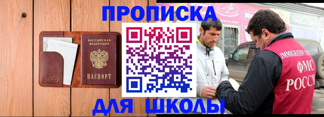 временная регистрация для школы в Таштаголе
